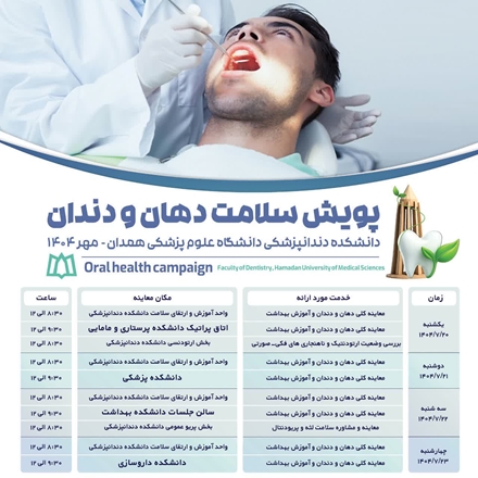 جدول روزشمار معاینات رایگان پویش سلامت دهان و دندان 1404